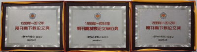 热烈祝贺四川大学华西第二医院荣获《中华妇产科杂志》
“1999年—2012年集体单位奖”
