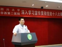 四川大学华西第二医院深入学习贯彻党的十八大精神