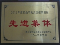 我院获四川省药品不良反应监测中心“2012年度药品不良反应报表填报先进集体”表彰