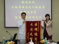 资阳市雁江区人民医院一行莅临我院交流座谈