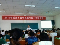 我院团干部参加2013年成都市青年思想引导工作培训班