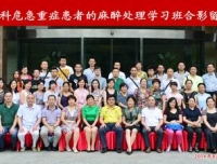 我院麻醉科成功举办2014年国家级继教项目“产科危急重症患者麻醉管理学习班” 