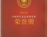 祝贺我院药学部连续第二年再获中国药学会表彰