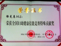 祝贺徐克惠教授获得国家卫生和计划生育委员会、中华全国总工会
联合颁发的“荣获全国妇幼健康技能竞赛特殊贡献奖”