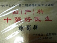 热烈祝贺谢蜀祥教授、黄薇教授当选 “十强金口碑好医生”