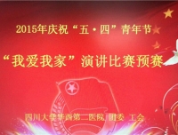 “我爱我家”演讲比赛预赛圆满结束