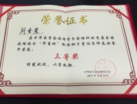 祝贺我院病理科刘金星荣获首届全国病理技术“华夏杯”总决赛三等奖