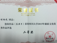祝贺我院在四川大学第四届廉政文化作品大赛中喜获佳绩