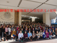 祝贺2015国家继续医学教育项目暖箱规范化使用培训圆满完成