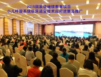 祝贺我院呼吸专业两项国家级继续教育项目双双顺利召开