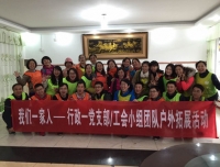 “我们一家人”——行政一党支部/工会小组开展团队户外拓展活动