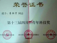 祝贺李征宇副教授获第十三届四川省青年科技奖