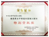 祝贺我院获得“推进男女平等基本国策二十周年特别贡献奖”荣誉称号
