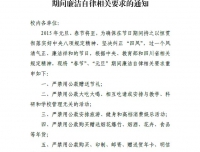 关于重申春节、元旦节日期间廉洁自律相关要求的通知