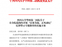 四川大学华西第二医院关于在全院范围内开展“以案为镜，正风肃纪”纪律警示专题教育的实施方案