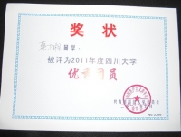 2011年四川大学优秀团员
