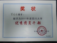 2011年四川大学优秀团干部