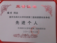 四川大学华西第二医院团委创先争优先进个人