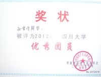 2012年度四川大学优秀团员