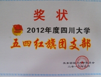 2012年度四川大学五四红旗团支部