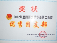 2012年度四川大学华西第二医院优秀团支部