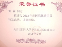 2012年度四川大学华西第二医院优秀团员