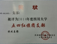 2014年度四川大学五四红旗团支部