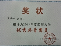 2014年度四川大学优秀共青团员1