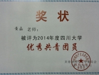 2014年度四川大学优秀共青团员2