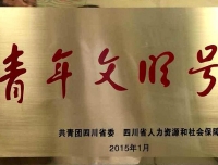 四川省青年文明号—药学部