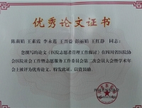 四川省医院协会医院社会工作暨志愿服务工作委员会学术年会优秀论文奖