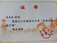 2016年度四川大学优秀共青团干部