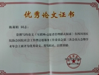 四川省医院协会医院社会工作暨志愿服务工作委员会第三次会员大会暨学术年会优秀论文奖
