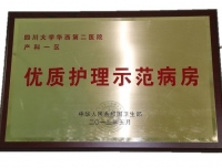 我院产科荣获“全国第一批优质护理示范病房”