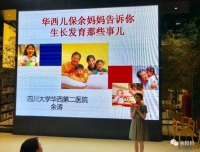 向四川大学华西第二医院30周年院庆献礼
——儿童保健科余涛副教授新书发布会