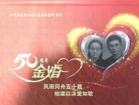 放射科祝周世英教授五十周年金婚快乐