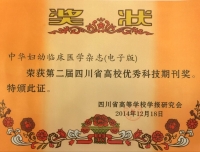 热烈祝贺《中华妇幼临床医学杂志（电子版）》和《国际输血及血液学杂志》同时荣获第二届四川省高校优秀期刊奖
