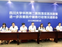 四川大学华西第二医院“落实医改政策，进一步改善医疗服务行动”情况通报会顺利召开