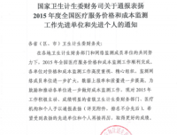 祝贺我院周海清老师荣获国家卫生计生委2015年度全国医疗服务价格和成本监测工作“先进个人”