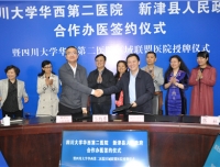 四川大学华西第二医院和新津县合作办医签约仪式暨
四川大学华西第二医院区域联盟医院授牌仪式隆重举行
