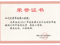 我院荣获2015年度全国卫生计生财务年报编制三等奖