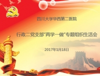 行政二党支部开展“两学一做”专题组织生活会和民主评议党员工作会