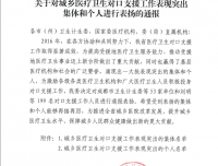 【喜报】我院被评为四川省城乡医疗卫生对口支援工作表现突出集体，
丘力、李征宇被评为四川省城乡医疗卫生对口支援工作表现突出个人
