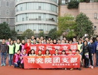 研究院党支部联合团支部举办以“快乐工作、健康生活”为主题的趣味运动会