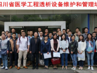 祝贺“四川省透析设备维护和管理培训班”成功召开