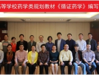 全国高等学校药学类规划教材《循证药学》编写启动会在蓉召开