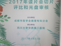 病理科成功举办2017年度成都市医学会病理专科分会室间质控会议