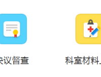 院长办公室“决议督查”和“科室材料上报”医护通模块正式上线
