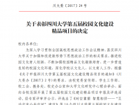 祝贺我院以微信订阅号为抓手的《新媒体思维下校园科普文化的传播》项目
  被评为四川大学第五届校园文化精品项目