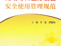 恭贺新书《妇幼专科医疗设备安全使用管理规范》的正式发行